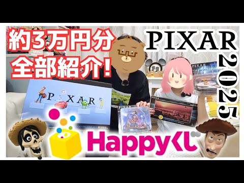 ピクサーハッピーくじ2025 A賞（おまけJ賞） PIXAR 2025 ハッピーくじ A賞 ピクサーキャラクターズ＆ピクサー
