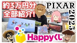 総額3万円 ⁉︎】話題のピクサーくじ爆買い夫婦【Happyくじ