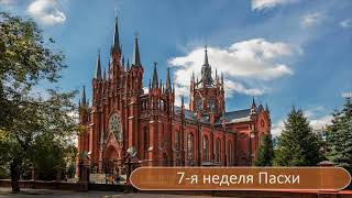 18,05.2024 Поклонение Пресвятым Дарам в 12:00, Св. Месса в 13:00