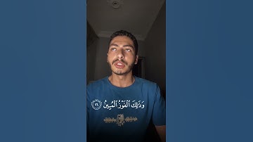 القارئ : محمد وليد سعد|  #قرآن #اكسبلور #المصحف #راحة_نفسية #الرحمن #دويتو  #لايك #ترند  #العظماء