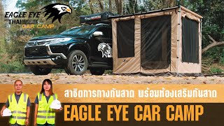 สาธิตการกางกันสาด พร้อมห้องเสริมกันสาด Eagle Eye Car Camp