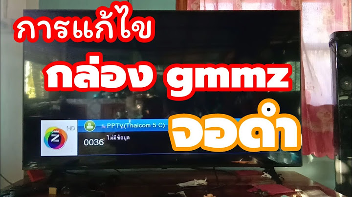 กล อง gmmz ไม ม ส ญญาณ ช อง mono