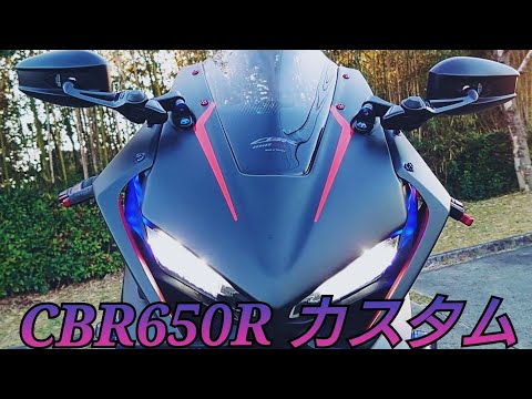 Cbr650r 納車2年目のカスタム状況 Youtube