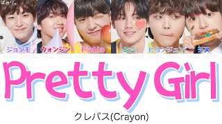 ［プロデュースX101］이뻐 이뻐(Pretty girl)-크레파스(クレパス) 【日本語字幕/かなるび/歌詞】