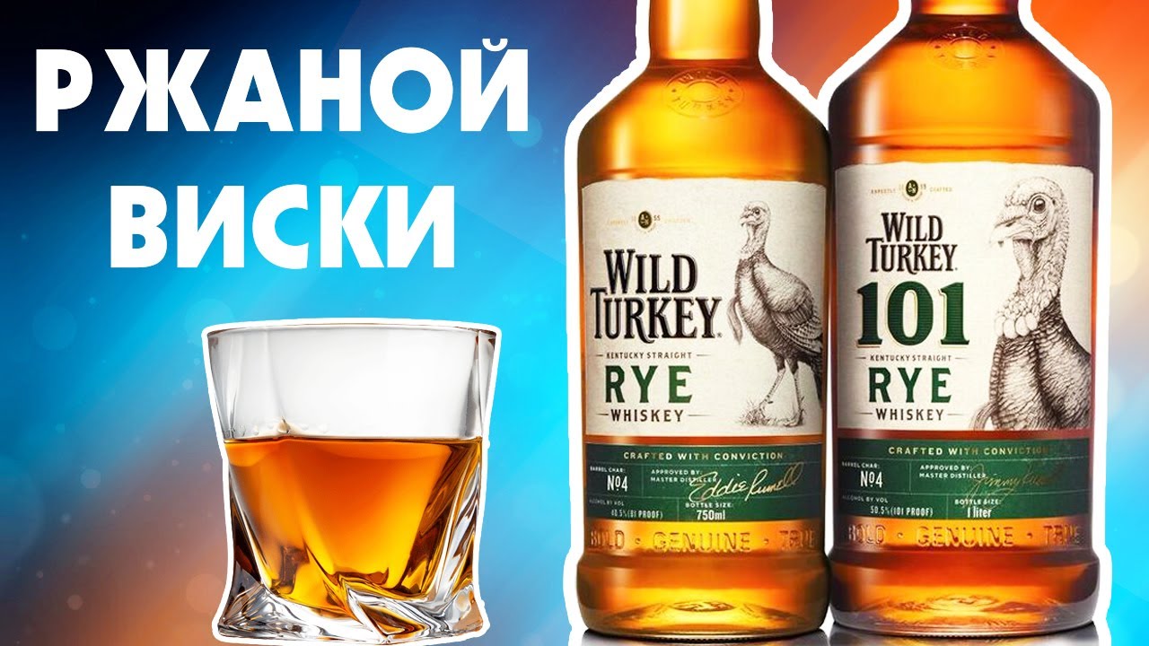 Wild Turkey RYE - РЖАНОЙ ВИСКИ