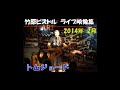 竹原ピストル トムジョード 2014.2ライブ映像