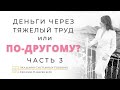 ДЕНЬГИ через ЛЁГКОСТЬ или ТЯЖЁЛЫЙ ТРУД? Эфир с Олесей Рожковой. Часть 3