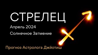 СТРЕЛЕЦ гороскоп АПРЕЛЬ 2024/ СОЛНЕЧНОЕ ЗАТМЕНИЕ/ КОРИДОР ЗАТМЕНИЙ/ РЕТРО МЕРКУРИЙ от ЭЛЕН ДЕКАНЬ