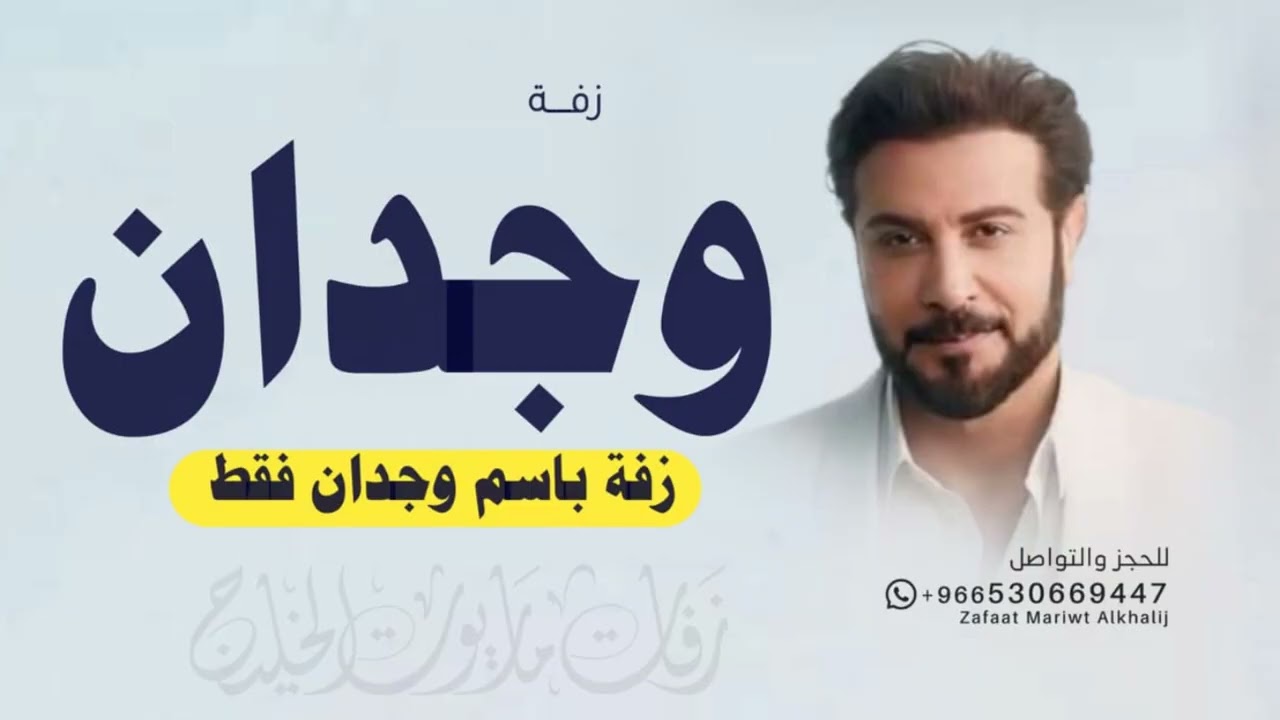 زفه باسم وجدان فقط - زفة ماجد المهندس للطلب بدون حقوق