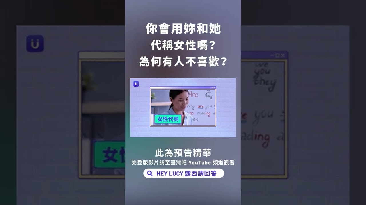 你會使用「妳」和「她」？為何有人不喜歡？（完整影片在頻道和留言）#shorts #TaiwanBar