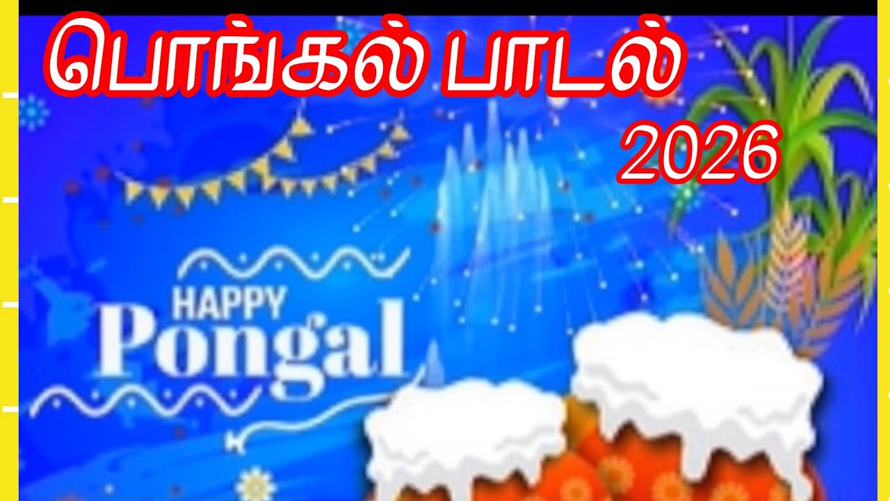 பொங்கல் பாடல் கேளுங்க Pongal celebration song 