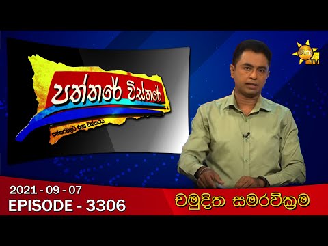 Hiru TV Paththare Wisthare | Episode 3306 | 2021-09-07