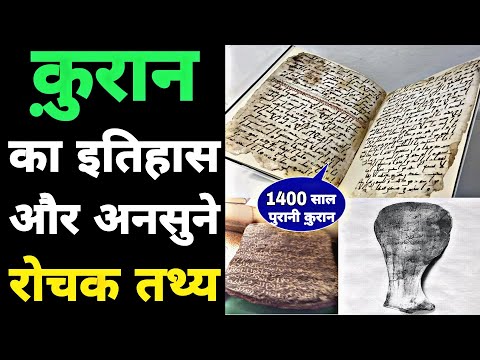 वीडियो: कुरान में स्वरों का परिचय किसने दिया?