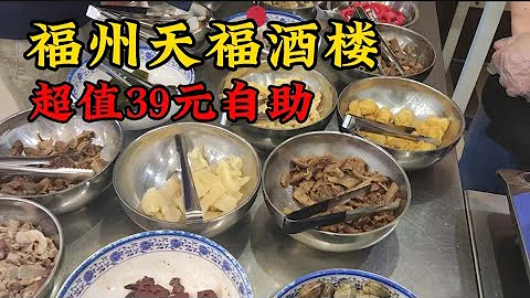 福州五四路CBD的老牌海鮮酒樓，自助餐居然只要39元，去看看能吃回本嗎 Chinese delicious - 天天要聞