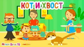 МультиВарик - Кот и Хвост (5 серия) МультиВарик - Кот и Хвост (5 серия)
