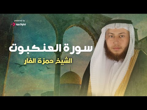 سورة العنكبوت بصوت الشيخ حمزة الفار تلاوة تملأ القلوب إيمان ا 