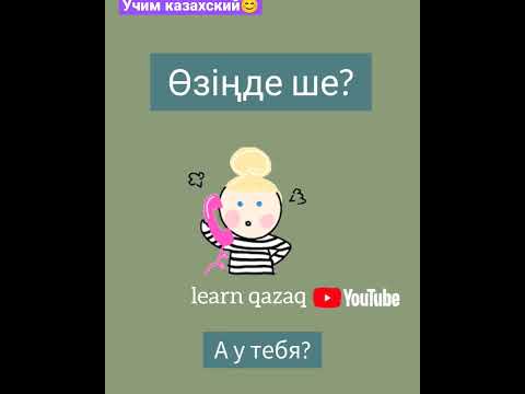 фразы для телефонного разговора на казахском #казахскийязык #учимказахский #казахстан