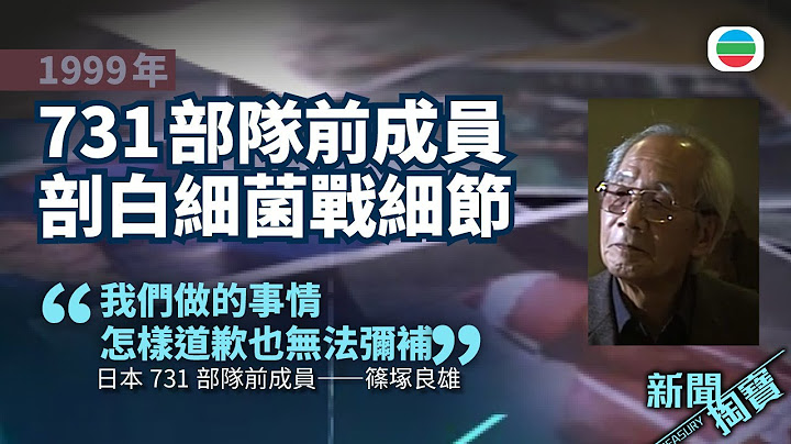 新聞掏寶｜二戰731部隊發動細菌戰　釀數十萬中國人死亡　前部隊成員剖白細節 (繁 / 簡字幕)｜香港歷史片段｜無綫新聞TVB News