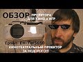 Проектор Epson EH-TW5650 ОБЗОР