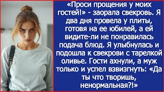 картинка: Проси прощения у гостей!  Заорала свекровь на юбилее. Я 2 дня готовила, а ей не понравилась подача