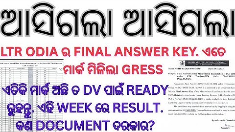 ଆସିଗଲା ଆସିଗଲା LTR ODIA ର FINAL ANSWER KEY ଏତେ ମିଳିଲା GRESS DV ପାଇଁ DOCUMENT READY ତ #ltr case#ltr 
