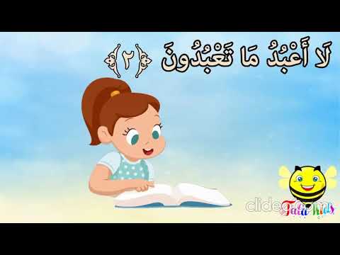 سورة الكافرون من آية 1 إلى آية 2 مكرر سورة الكافرون من آية 1 إلى آية 2 مكرر