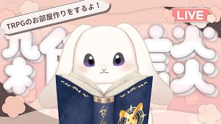 【作業雑談】作業が進まないの！見守って！！