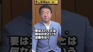 【#青山繁晴】今日（令和5年7月1日）から中国で日本人が拘束されやすくなったって本当ですか？ #Shorts