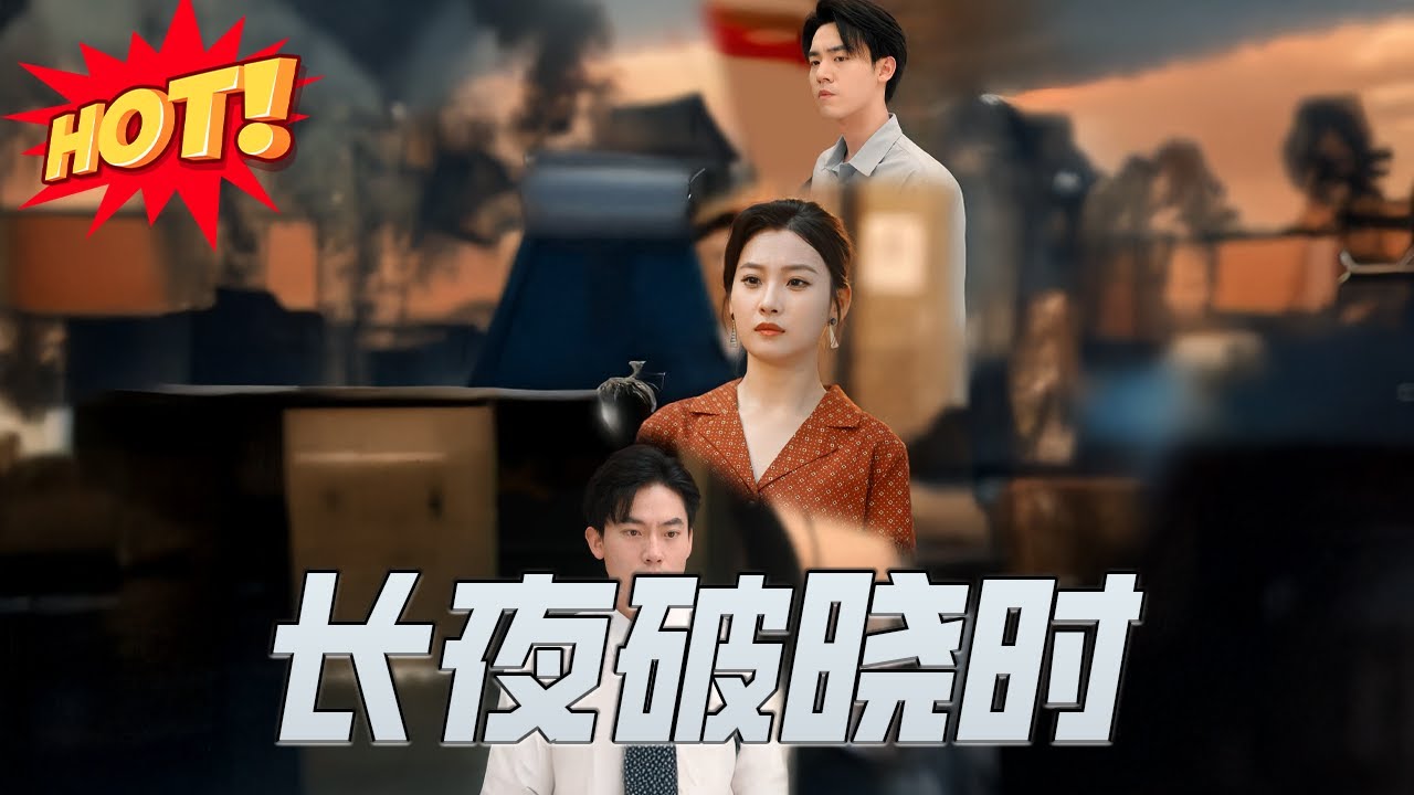 長夜破曉時：落魄千金逆襲復仇