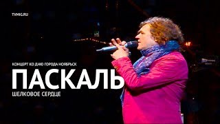 Паскаль - Шелковое сердце (LIVE) - Ноябрьск 2017 - МИГ ТВ