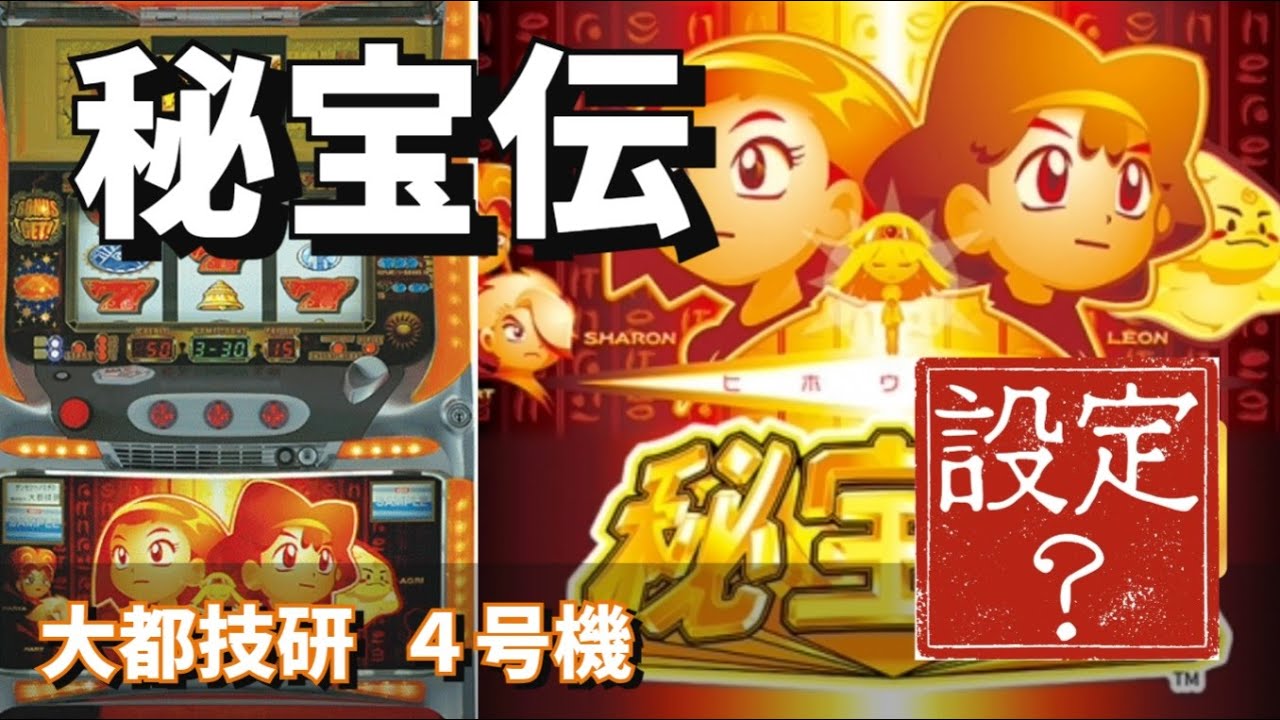 設定当ててね！】大都4号機 秘宝伝🔥（設定3⃣でした！）ウェイト