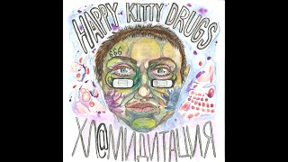 HAPPY_KITTY_DRUGS - Нет таких горячих линий