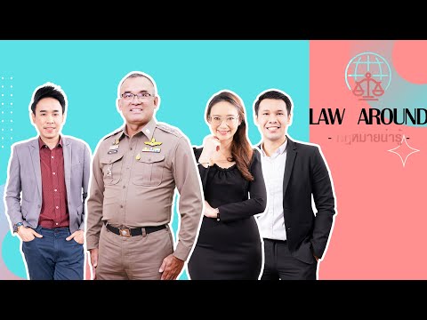 รายการกฎหมายน่ารู้ Law Around 