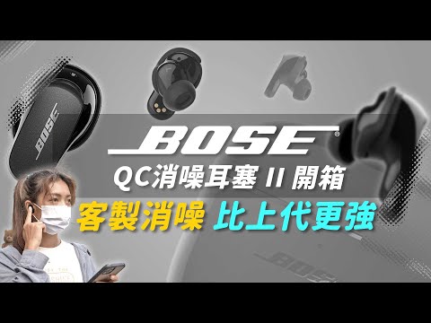 開箱最強降噪耳機升級版Bose QuietComfort 消噪耳塞 II！實測通話、通透、定製體驗