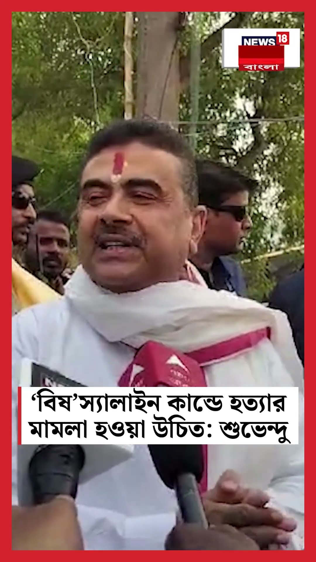 বিষ' স্যালাইন কান্ডে হত্যার মামলা হ‌ওয়া উচিত : Suvendu Adhikari #shorts