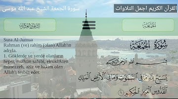 سورة الجمعة الشيخ عبدالله موسى تلاوة رائعة  Şeykh Abdullah bin Hamad Al-Mousa