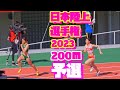 日本陸上競技選手権2023【女子200ｍ】予選part2