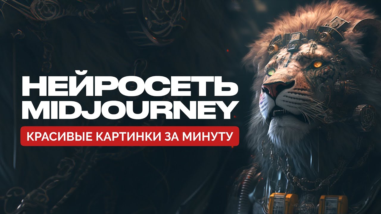 Нейросеть MIDJOURNEY: Как быстро и бесплатно создавать красивые изображения?