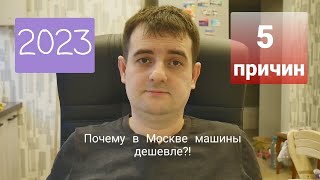 Почему в Москве машины дешевле. 5 причин !