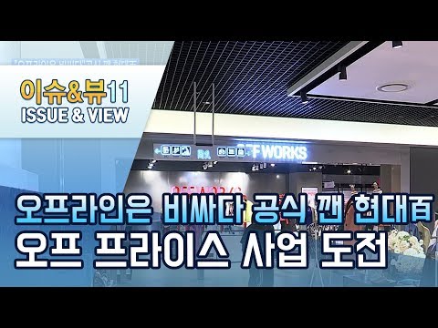 [유통기업은 혁신 중④] &amp;quot;오프라인은 비싸다&amp;quot; 공식 깬 현대百…&amp;#39;오프 <strong>프라이스</strong> 매장&amp;#39;으로 승부수 / 머니투데이방송 (뉴스)