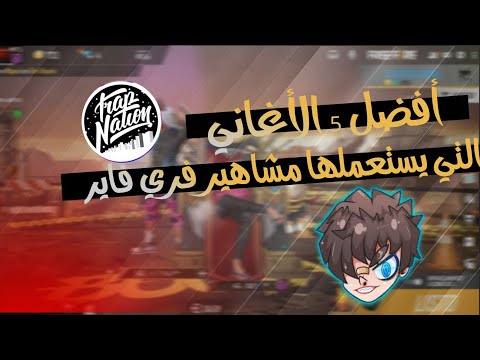أفضل 5 الاغاني يستعملها يوتيوبرز فري فاير Top 5 Songs مثل RUOK JACK FF WHITE444