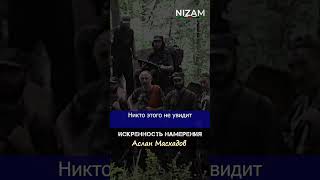 Искренность намерения на этом пути. Стойкость. Президент ЧРИ Аслан Масхадов. #shorts