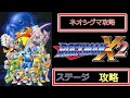 ロックマンX2ーネオシグマ攻略 エンディングまで