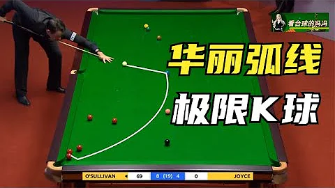 奥沙利文“不讲武德”，打出极限K球，复杂局面竟然一杆清台【看台球的冯冯】 - 天天要闻