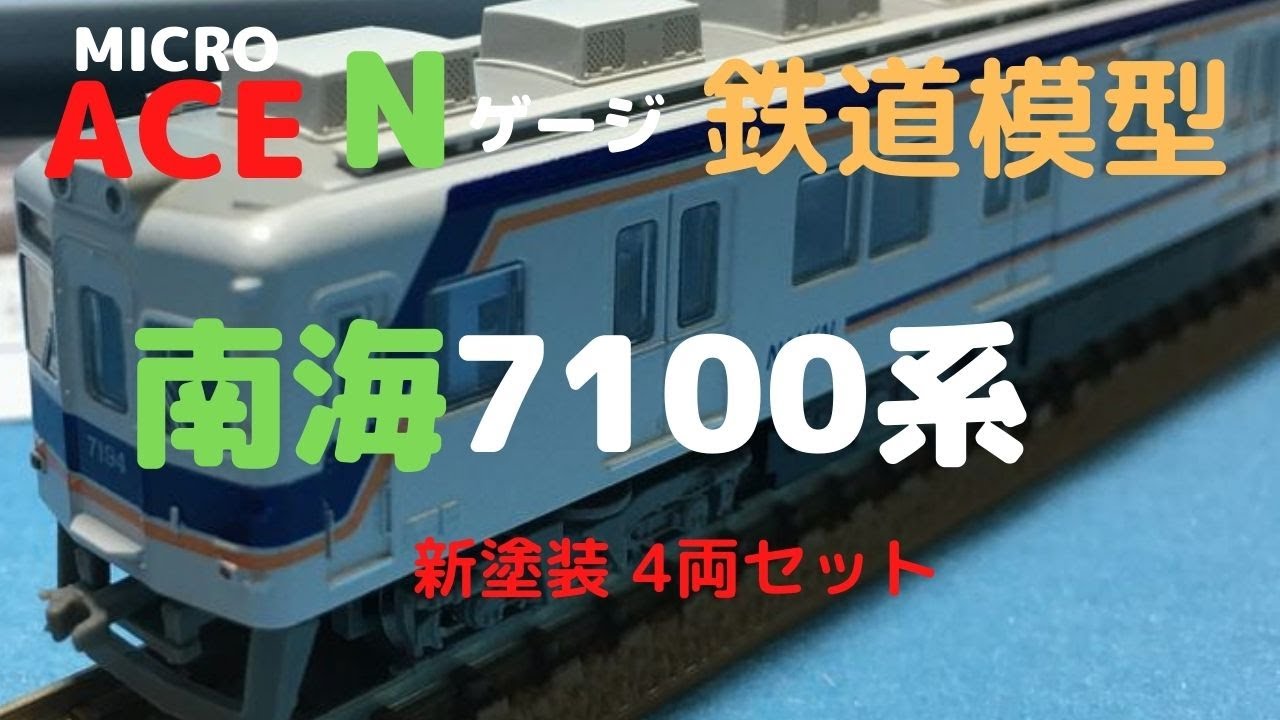 マイクロエース Nゲージ 南海7100系 新塗装 4両セット - YouTube