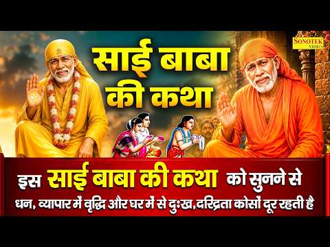 सावन गुरुवार स्पेशल | साई बाबा की कथा | हम शिरडी साई बाबा की तुम्हें कथा सुनाते हैं | Sai Baba Katha