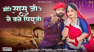 विवाह गीत 2026 : More Sasu Ji Re Ni Vane Piyuji || मोरे सासु जी रे नि वणे पियुजी || Indra Rana