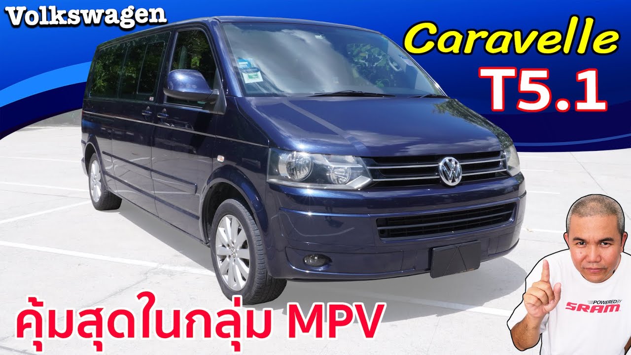 Volkswagen Caravelle T5.1 รีวิว รถมือสอง ต้วจริงเรื่องรถตู้ คุ้มราคาที่สุดในกลุ่มรถ MPV ปีเดียวกัน