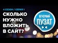 ВЕЧЕРНИЙ ПУЗАТ S04E01 - СКОЛЬКО НУЖНО ВЛОЖИТЬ В САЙТ