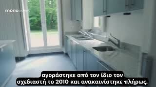 Καρλ Λάγκερφελντ: Πόσο πουλήθηκε η έπαυλη του 19ου αιώνα στο Παρίσι